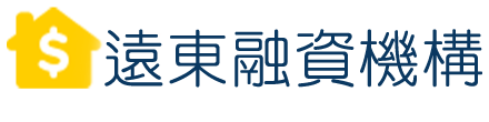 遠東融資 新北汽車借款